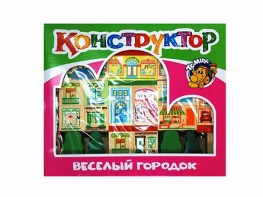 Конструктор "Веселый городок" - fgospostavki.ru - Омск