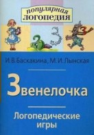 Логопедические игры "Звенелочка" - fgospostavki.ru - Омск