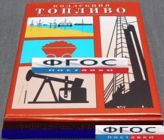 Коллекция "Топливо" - fgospostavki.ru - Омск