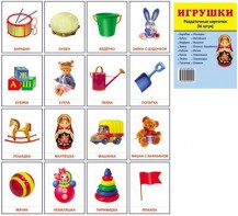 Раздаточные карточки "Игрушки" - fgospostavki.ru - Омск