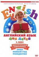 DVD Английский для детей 4-7 лет. "Занимательный видеословарь. Часть 3 «Зима. Новый Год. Рождество»" - fgospostavki.ru - Омск