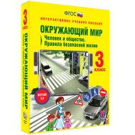 Окружающий мир 3 класс. Человек и общество. Правила безопасной жизни - fgospostavki.ru - Омск