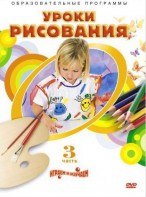 DVD "Уроки рисования. Часть 3" - fgospostavki.ru - Омск