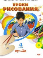 DVD "Уроки рисования. Часть 4" - fgospostavki.ru - Омск