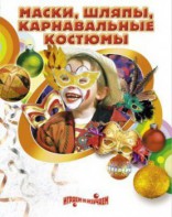 DVD "Маски, шляпы, карнавальные костюмы своими руками" - fgospostavki.ru - Омск