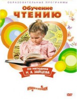 DVD "Чтение. Обучение чтению по методике Н.А. Зайцева" - fgospostavki.ru - Омск