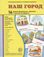 Демонстрационные карточки "Наш город" - fgospostavki.ru - Омск