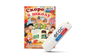 Игры для подготовки к школе "Скоро в школу" на usb-носители - fgospostavki.ru - Омск