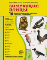 Демонстрационные карточки "Зимующие птицы" - fgospostavki.ru - Омск