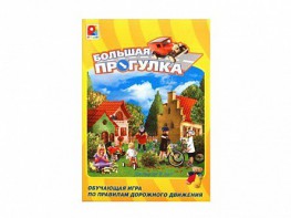 Настольная игра "Большая прогулка" - fgospostavki.ru - Омск