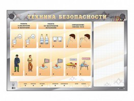 Электрифицированный стенд "Техника безопасности" с маркерными полями - fgospostavki.ru - Омск
