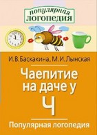 Логопедические игры "Чаепитие на даче у Ч" - fgospostavki.ru - Омск