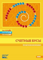 Методические рекомендации к счетным бусам - fgospostavki.ru - Омск