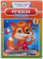 Логопедическая игра "Речевой тренажер" - fgospostavki.ru - Омск