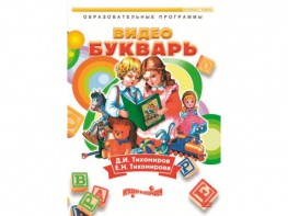 DVD "Видеобукварь для малышей" - fgospostavki.ru - Омск