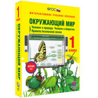 Окружающий мир 1 класс. Человек и природа. Человек и общество. Правила безопасной жизни - fgospostavki.ru - Омск