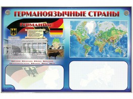 Интерактивный электрифицированный трехсекционный комплект "Германоязычные страны" - fgospostavki.ru - Омск