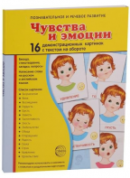 Демонстрационные карточки "Чувства и эмоции" - fgospostavki.ru - Омск