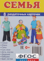 Раздаточные карточки "Семья" - fgospostavki.ru - Омск