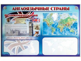 Интерактивный электрифицированный трехсекционный комплект "Англоязычные страны" - fgospostavki.ru - Омск