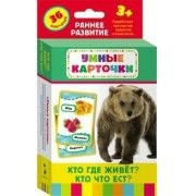 Карточки Домана "Кто где живет, кто что ест" - fgospostavki.ru - Омск