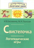 Логопедические игры "Свистелочка" - fgospostavki.ru - Омск