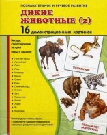 Демонстрационные карточки "Дикие животные (2)" - fgospostavki.ru - Омск