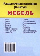 Раздаточные карточки "Мебель" - fgospostavki.ru - Омск
