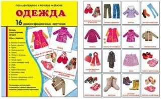Демонстрационные карточки "Одежда" - fgospostavki.ru - Омск
