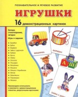 Демонстрационные карточки "Игрушки" - fgospostavki.ru - Омск