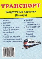 Раздаточные карточки "Транспорт" - fgospostavki.ru - Омск