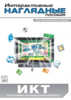 Интерактивные наглядные пособия. ИКТ. Программно-методический комплекс - fgospostavki.ru - Омск