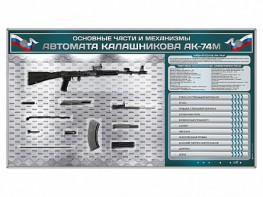 Электрифицированный стенд "Основные части и механизмы автомата Калашникова АК-74М" с полноразмерными, оригинальными макетами деталей и механизмов под стеклом - fgospostavki.ru - Омск
