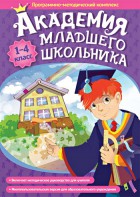 Академия младшего школьника. Программно-методический комплекс. - fgospostavki.ru - Омск