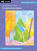 Интерактивные плакаты. Стереометрия. Программно-методический комплекс - fgospostavki.ru - Омск