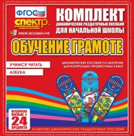 Динамические раздаточные пособия. Русский язык (шнуровка). Азбука, учимся читать. - fgospostavki.ru - Омск