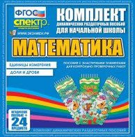 Динамические раздаточные пособия. Математика (Эластичные элементы). Единицы измерения, доли и дроби. - fgospostavki.ru - Омск