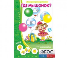 Где мышонок? - fgospostavki.ru - Омск