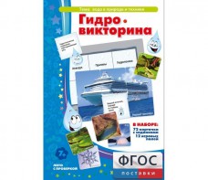 Гидровикторина - fgospostavki.ru - Омск