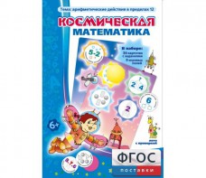 Космическая математика - fgospostavki.ru - Омск