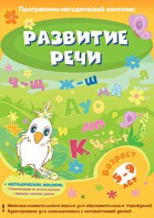 Развитие речи. Программно-методический комплекс - fgospostavki.ru - Омск