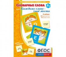 Словарные слова или Каждому слову – своё место - fgospostavki.ru - Омск