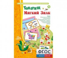 Товарищ Мягкий Знак - fgospostavki.ru - Омск