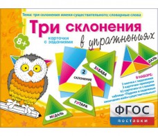 Три склонения в упражнениях - fgospostavki.ru - Омск