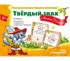Твердый знак в гостях у сказки - fgospostavki.ru - Омск