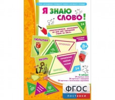 Я знаю слово! - fgospostavki.ru - Омск
