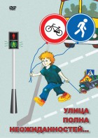 DVD "ОБЖ. Улица полна неожиданностей" - fgospostavki.ru - Омск