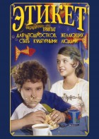 DVD "Этикет (для школьников)" - fgospostavki.ru - Омск