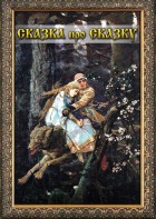 DVD "Сказка про сказку" - fgospostavki.ru - Омск
