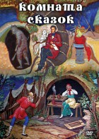 DVD "Комната сказок" - fgospostavki.ru - Омск